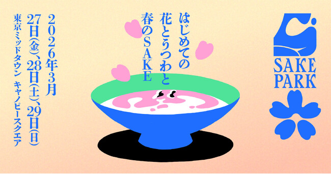 日本酒イベント「SAKE PARK」第6弾、3/27(金)-29(日)に東京ミッドタウンで開催決定！