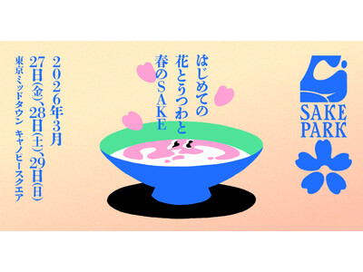 日本酒イベント「SAKE PARK」第6弾、3/27(金)-29(日)に東京ミッドタウンで開催決定！