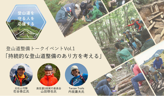 YouTubeライブ配信決定！【登山道を守る人を応援する】「持続的な登山道整備のあり方を考える」登山道整備トークイベントVol.1｜finetrack（ファイントラック）