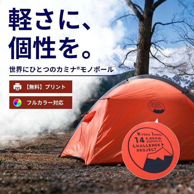 世界にひとつのテントを。「カミナモノポール」オリジナルプリントサービス開始