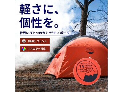 世界にひとつのテントを。「カミナモノポール」オリジナルプリントサービス開始