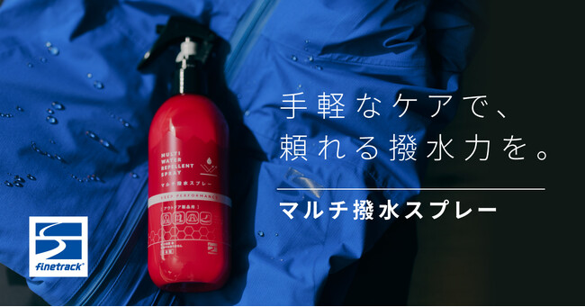 撥水ケアは、手間なく抜かりなく。時短&コスパで続けやすいスプレータイプのフッ素フリー撥水剤が登場|finetrack(ファイントラック)