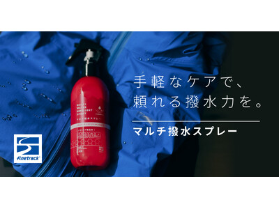 撥水ケアは、手間なく抜かりなく。時短＆コスパで続けやすいスプレータイプのフッ素フリー撥水剤が登場｜finetrack（ファイントラック）