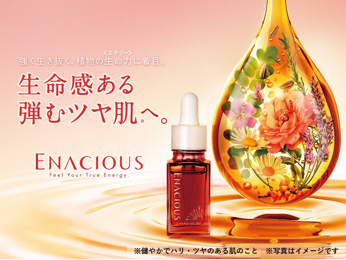 大人の乱れ肌に。オイルチャージスキンケア「ENACIOUS～エナシャス～」新発売