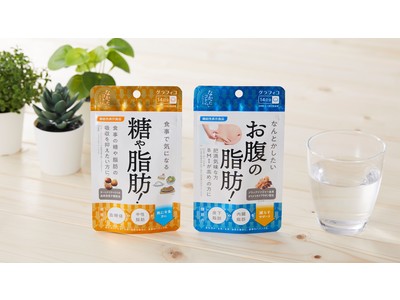 「食事で気になる 糖や脂肪!」「なんとかしたい お腹の脂肪!」、「なかったコトに！」から機能性表示食品　2021年2月16日（火）発売