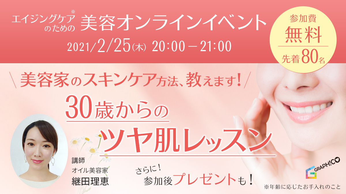 お肌の悩み聞かせてください。美容家のスキンケア方法、教えます。エイジングケア(※1)のための美容ウェビナー開催