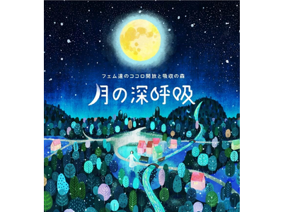 温活(R) で女性に寄り添う「よもぎ温座パット」から、女性の悩みを相談・共感しあう会員制フェムケアコミュニティ『月の深呼吸』 2023年7月26日（上弦の月）にオープン！