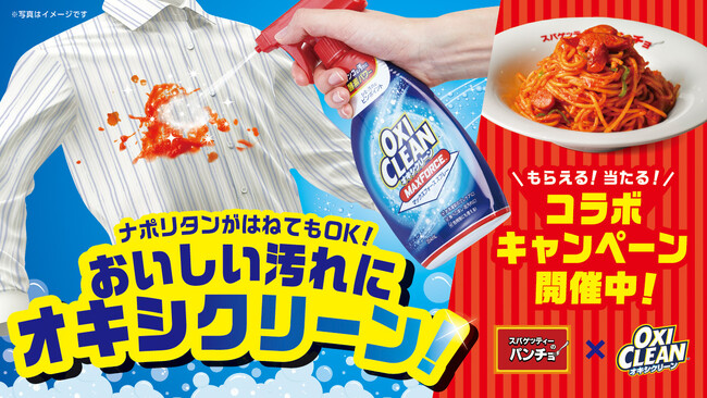 「スパゲッティーのパンチョ」と「オキシクリーン」が初のコラボ！ナポリタンを思いっきりすすろう！飛び跳ねてもオキシクリーンにおまかせ