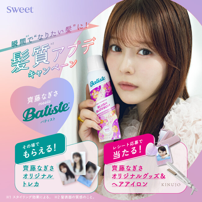 【齊藤なぎささん】バティストがコラボキャンペーンを開催！限定トレカ先着プレゼントやサイン入りチェキなどが当たる