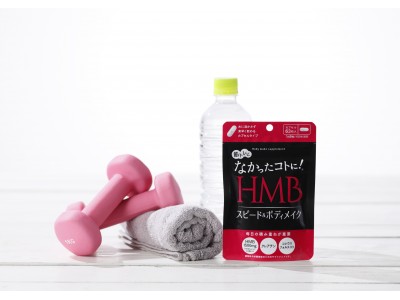 筋トレ女子注目のHMB配合！「なかったコトに！HMBスピード＆ボディメイク」新発売