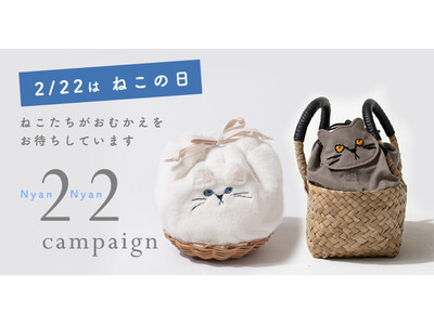【2月22日は猫の日🐈】発売から約2ヶ月で2023年分が完売した大人気「猫のかごバッグ」が2024年分の予約販売を開始するなど、22（ニャンニャン）キャンペーンを実施！