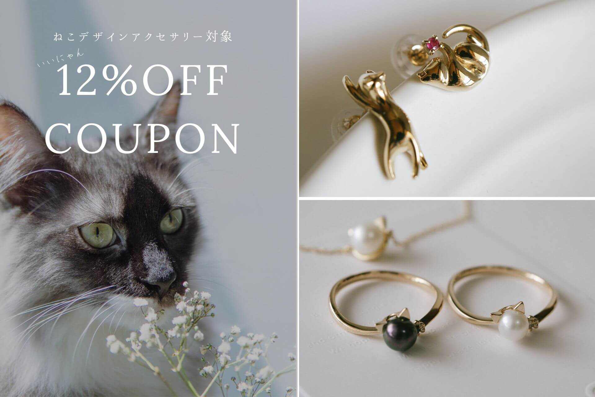 【限定クーポン】2/22は猫の日 ねこデザインのアクセサリー対象で12%OFFに