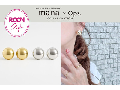 楽天ROOMインフルエンサーmanaさん×Ops.の初コラボ。上品に映えるボリューム感、大人のためのドーム型ピアスが登場