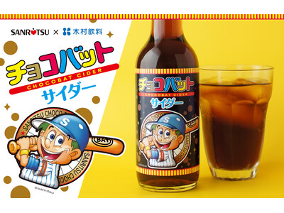 シュワシュワ 「飲む」チョコバット!?三立製菓×木村飲料 コラボ『チョコバットサイダー』新発売!