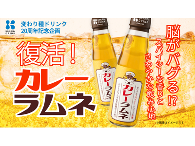 【伝説の"飲むカレー"復活！】木村飲料・変わり種20周年記念　　　脳がバグる！？「カレーラムネ」が4月3日よりMakuake先行発売