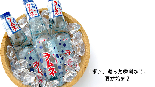 「異常な暑さには、異常なラムネを！？」酷暑の夏、木村飲料のガラスびんラムネが前月比125%増！