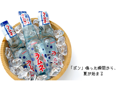 「異常な暑さには、異常なラムネを！？」酷暑の夏、木村飲料のガラスびんラムネが前月比125%増！
