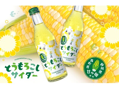 【新発売】静岡県森町の大人気とうもろこし甘々娘を使った「とうもろこしサイダー」
