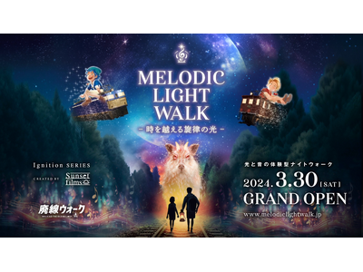 【北関東に新たな観光コンテンツが誕生】音と光と映像をかけ合わせたナイトウォークMELODIC LIGHT...