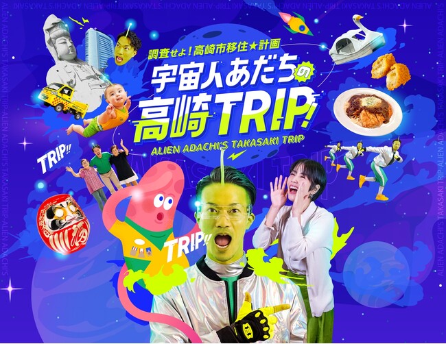 宇宙人が高崎市に移住！？群馬県高崎市の魅力を発信するSNSショートドラマ配信開始！宿泊体験受付開始！のメイン画像