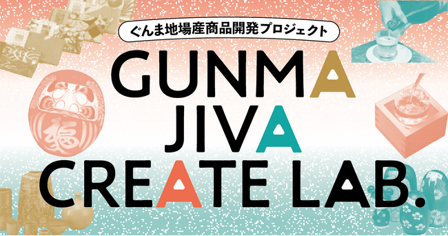 【群馬発!!】ぐんま地場産商品開発プロジェクト「GUNMA JIVA CREATE LAB.」が始動！商品アイデアを持つ事業者募集開始！【応募締め切り7/7(月)】