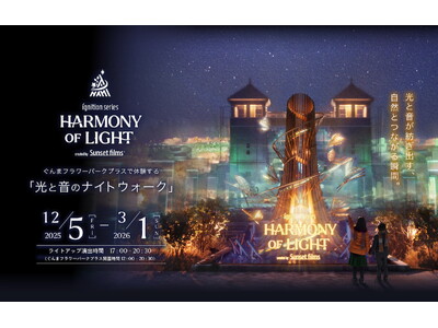 【群馬に新たなイルミネーションコンテンツが誕生】12月5日(金)よりぐんまフラワーパークプラスにて開催、デジタルアートナイトウォークIgnition SERIES『HARMONY OF LIGHT』