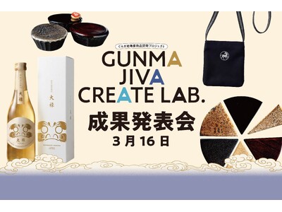 【3/16開催】群馬の伝統産業から生まれた新商品を発表！ ｜群馬県主催「GUNMA JIVA CREATE LAB.」成果発表会　【参加者募集中】会場：群馬県庁NETSUGEN／オンライン