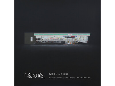 【展示開催】画家・阪本トクロウ個展「夜の底」を2025年5月31日(土)より東京・目黒 EVERANDA...