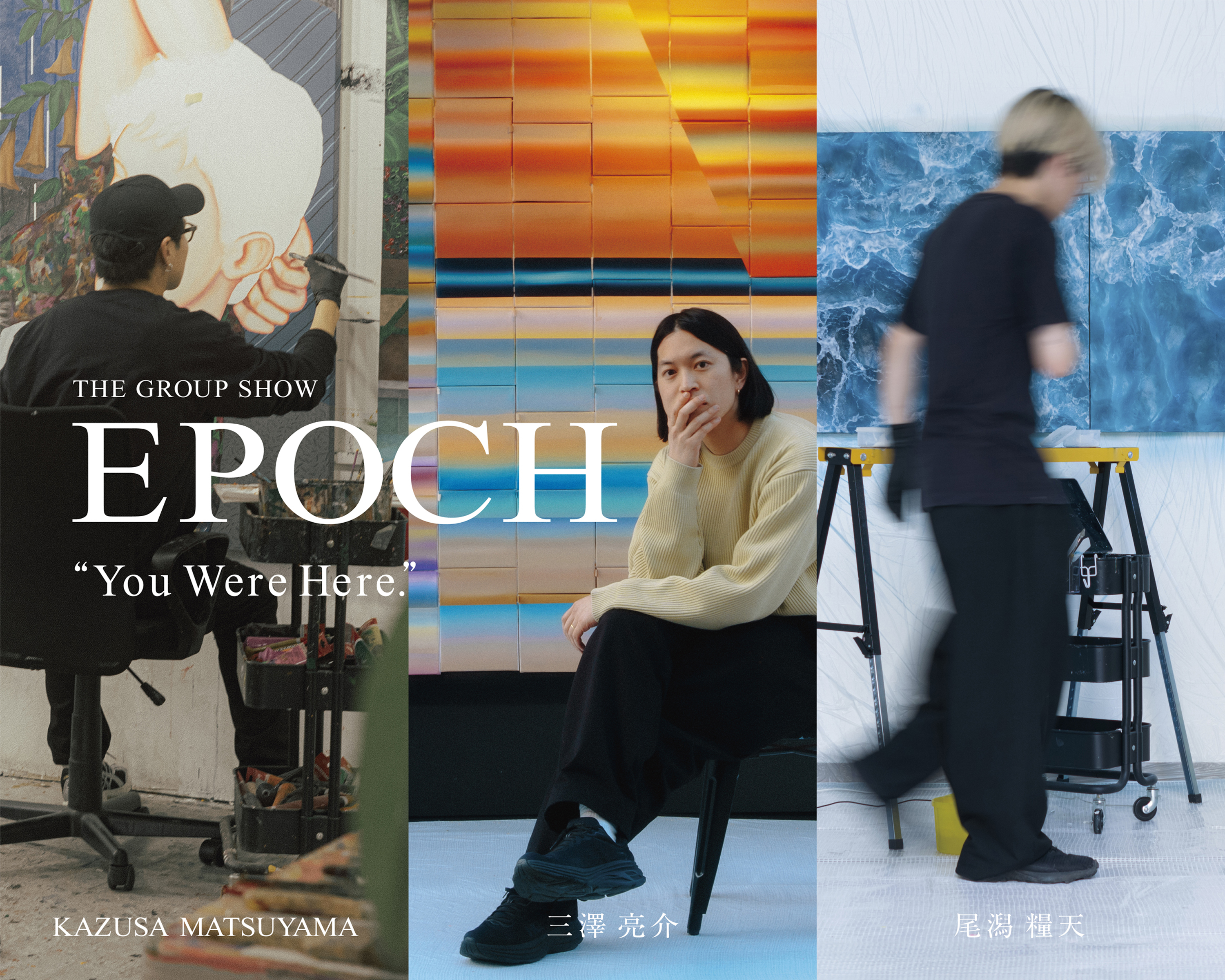 銀座三越にてKAZUSA MATSUYAMA、三澤亮介、尾潟糧天によるグループ展示「EPOCH - You Were Here.」を開催