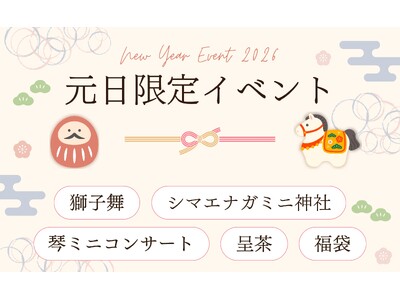 京王プラザホテル札幌で迎える、心温まる新年の幕開け～日本の伝統文化体験とシマエナガの癒しで彩るお正月イベント～