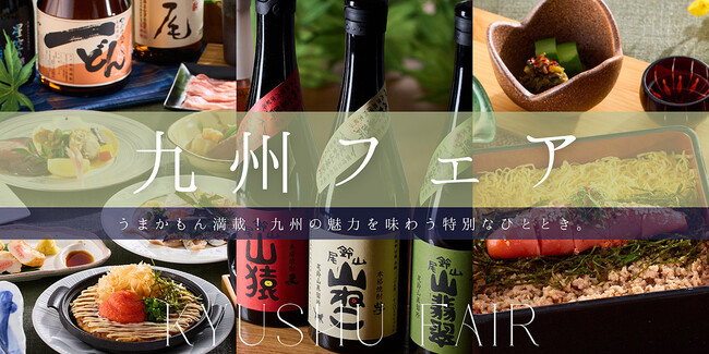 【京王プラザホテル札幌　×ＪＲ九州】九州の魅力を味わう特別なひととき～うまかもん！九州フェア～ を開催！観光列車ペア招待券やＪＲ九州オリジナルグッズが当たるプレゼント企画も