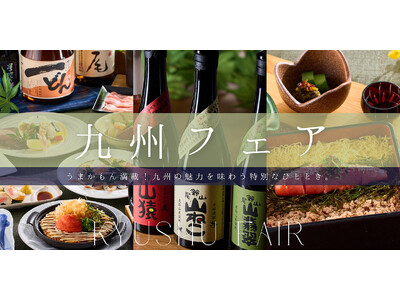 【京王プラザホテル札幌　×ＪＲ九州】九州の魅力を味わう特別なひととき～うまかもん！九州フェア～ を開催！...