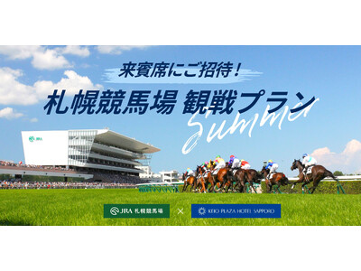 札幌競馬場の来賓席で、快適に競馬観戦ができる宿泊プランが登場！【JRA×京王プラザホテル札幌】