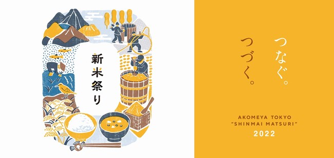 【AKOMEYA TOKYO】10月14日(金)より、新米祭り開催！今年のテーマは -つなぐ。つづく。-