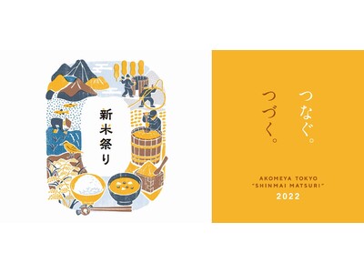 【AKOMEYA TOKYO】10月14日(金)より、新米祭り開催！今年のテーマは -つなぐ。つづく。-