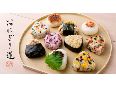 空前のおにぎりブームに、お米のプロが“究極の相棒”を提案！おかず不要の「主役級おにぎりのお供」7種が一挙新登場AKOMEYA TOKYO『おにぎり道』フェア2月27日(金)より開催