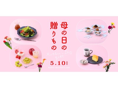 「母の日の贈りもの」フェアを4月17日（金）より開催！選ぶ時間も贈り物。想いと共感で、つながる「地域のお...