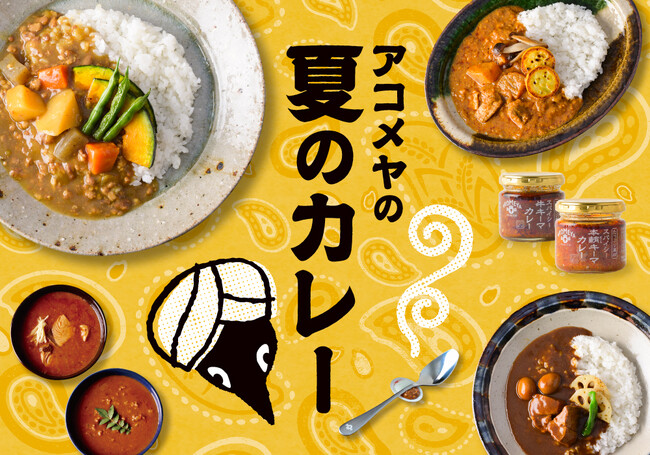 日本の定番おかずをカレーで再構築。構想3年、開発2年を経て誕生したAKOMEYA TOKYOの「和のおかずを具材にしたカレーシリーズ」が新登場！