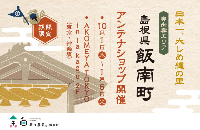 「売るだけではない」新たな場づくり。都市と地方を深くつなぐ「地域共創型小売」へ。ブランド史上初「店舗スペースを活用した自治体向けアンテナショップモデル」を島根県飯南町と始動。