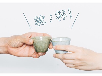 【AKOMEYA TOKYO】5月26日（金）より、大切な人との乾杯の時間をアップグレードするフェア「乾杯！」を開催！