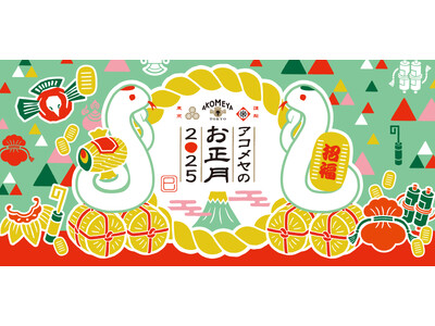 【AKOMEYA TOKYO】「アコメヤのお正月2025」フェアを開催！ハレの食卓を彩る食料雑貨や器「巳...