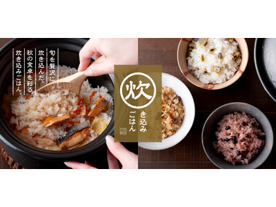 【AKOMEYA TOKYO】「お米を美味しく食べたい」ニーズに応える、こだわり素材の炊き込みごはんの素...