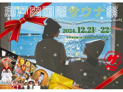 【日本最大級】『瀬戸内国際サウナ祭 2024冬』が開催決定！12種のサウナや7種の水風呂、9つの天然温泉に、37分連続クリスマス熱波も楽しめる