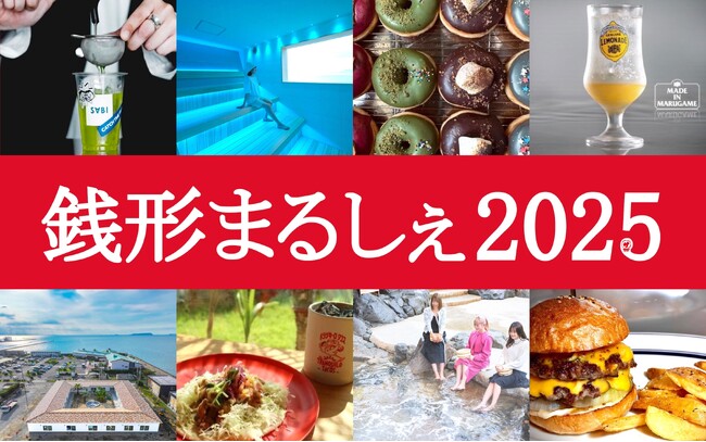 人気飲食店30店が香川県に集結！『銭形まるしぇ 2025』が3月9日に開催決定【入湯無料券が390枚当たる抽選会も】＠香川県観音寺市『琴弾廻廊』