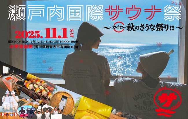 【日本最大級】『瀬戸内国際サウナ祭 カイロー秋のサウナ祭り』が開催決定！【13種のサウナや7種の水風呂、37分連続熱波に、37cmどでかサウナ飯も楽しめるサウナフェス】＠11/1（土）by 琴弾廻廊