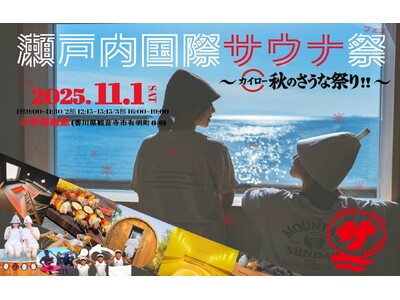 【日本最大級】『瀬戸内国際サウナ祭 カイロー秋のサウナ祭り』が開催決定！【13種のサウナや7種の水風呂、37分連続熱波に、37cmどでかサウナ飯も楽しめるサウナフェス】＠11/1（土）by 琴弾廻廊