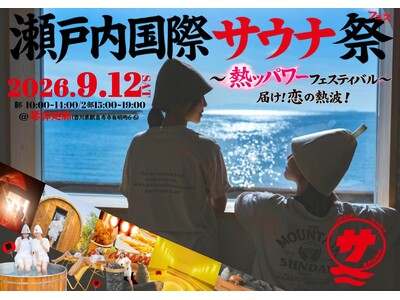 【日本最大級】13種のサウナと7種の水風呂を巡る“瀬戸内のサウナフェス”開催決定！『瀬戸内国際サウナ祭2026～カイロー 熱ッパワーフェスティバル～』
