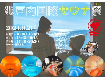 【日本最大級】『瀬戸内国際サウナ祭』が開催決定！【13種のサウナや7種の水風呂、
