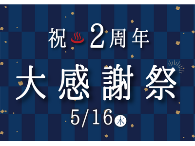 入浴も岩盤浴も半額！5/16 有馬街道温泉すずらんの湯 2周年記念大感謝祭を開催！