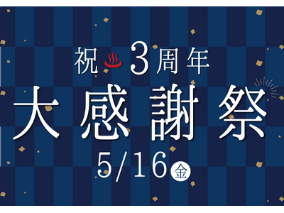 3周年記念イベントや新メニューが登場！5/16 有馬街道温泉すずらんの湯 3周年記念大感謝祭を開催！5/24は[サカフェス2025]で盛り上がろう！